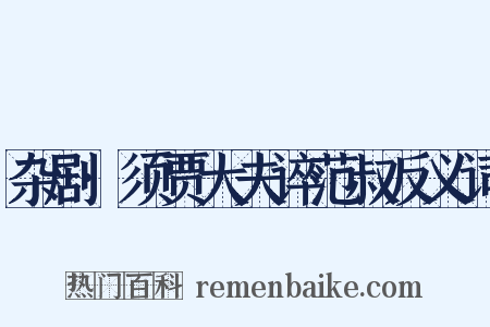 杂剧·须贾大夫谇范叔反义词是什么意思的图片